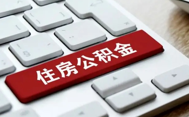凉山在职公积金提出（住房公积金在职提取）